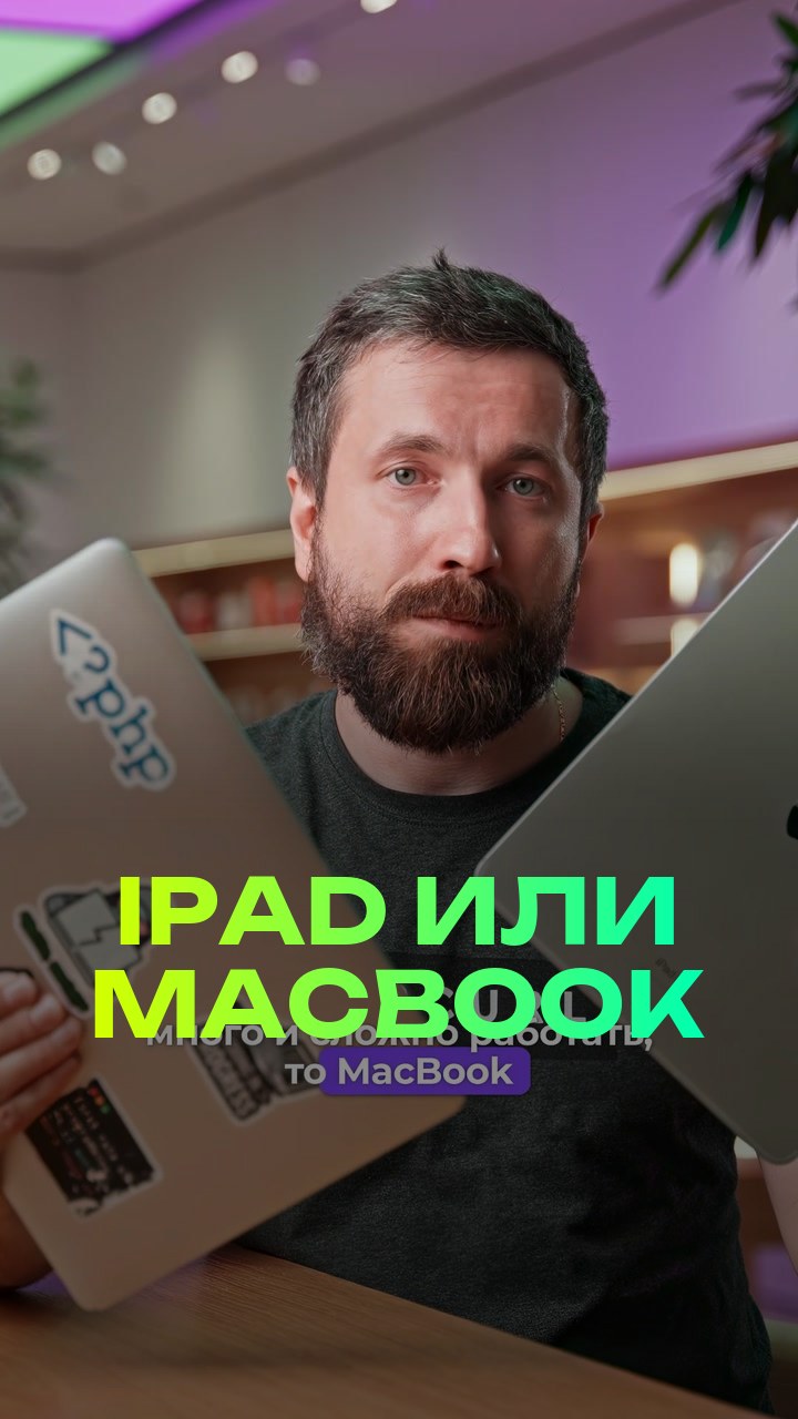 iPad или MacBook
