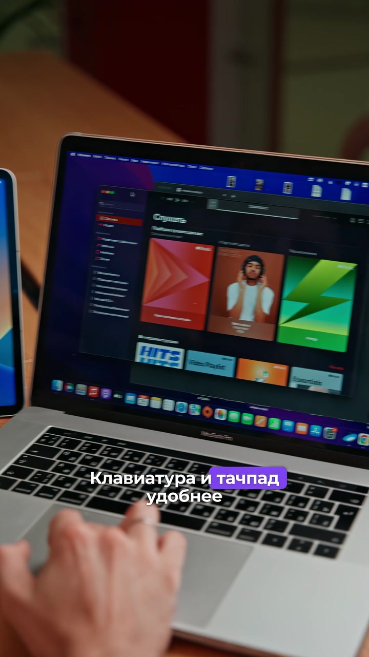 iPad или MacBook
