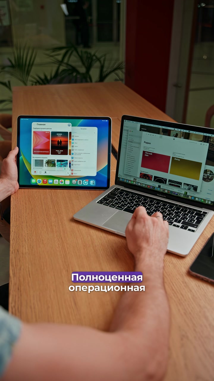 iPad или MacBook